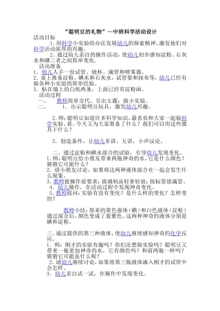 中班科学活动设计：聪明豆的礼物