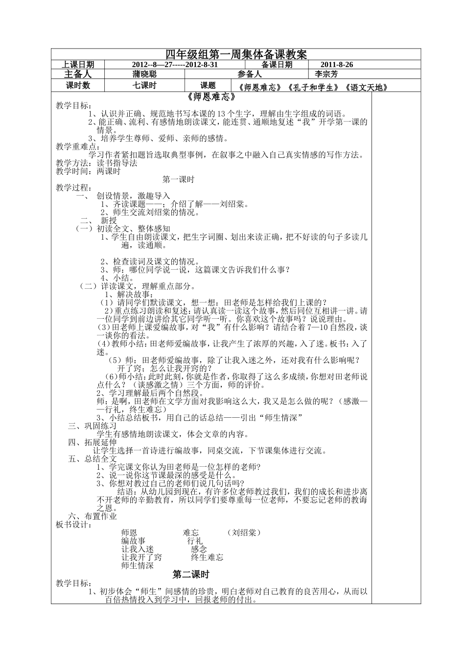 四年级组第一周集体备课教案_第1页
