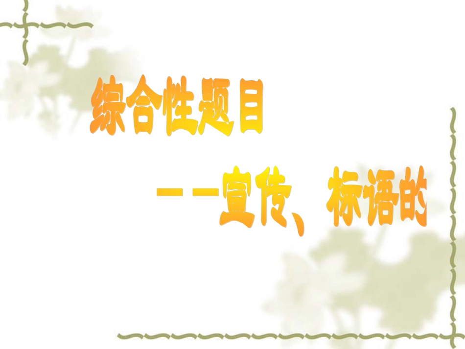 宣传标语的拟写_第1页