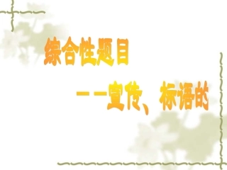 宣传标语的拟写