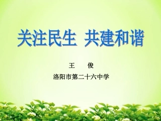关注民生共建和谐