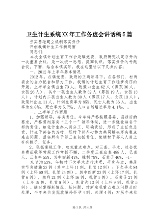 卫生计生系统XX年工作务虚会的的讲话稿5篇