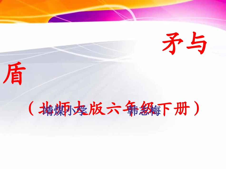 六年级《矛与盾》课件_第1页