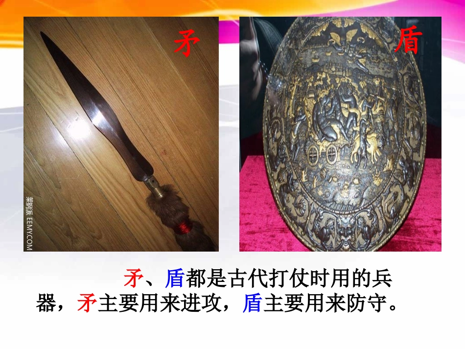 六年级《矛与盾》课件_第3页