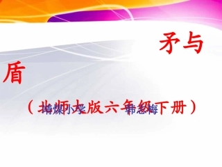 六年级《矛与盾》课件