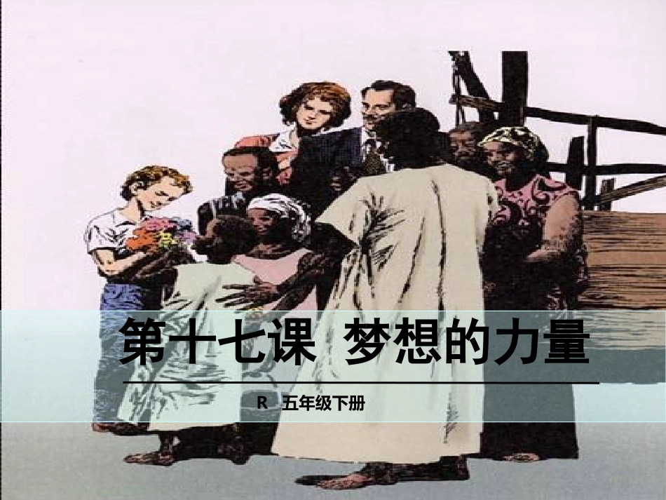 梦想的力量 (2)_第1页