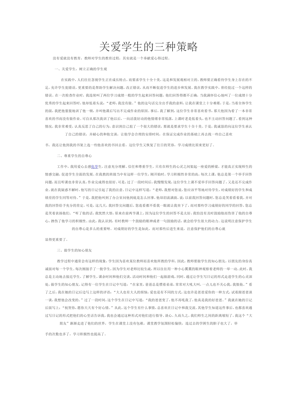 关爱学生的三种策略_第1页
