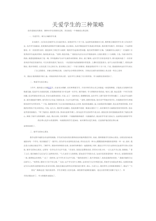 关爱学生的三种策略