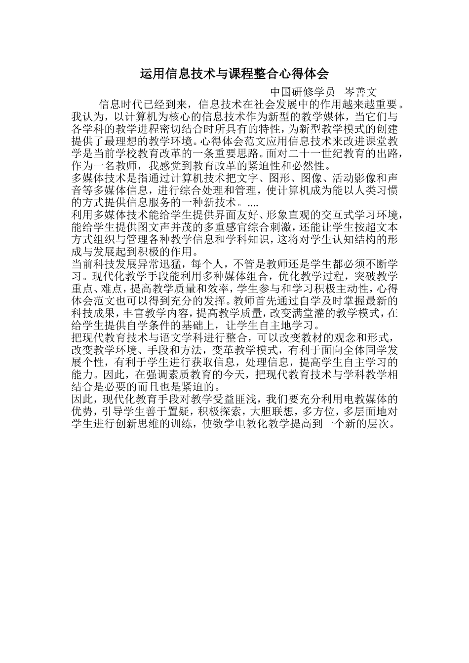 运用信息技术与课程整合心得体会_第1页