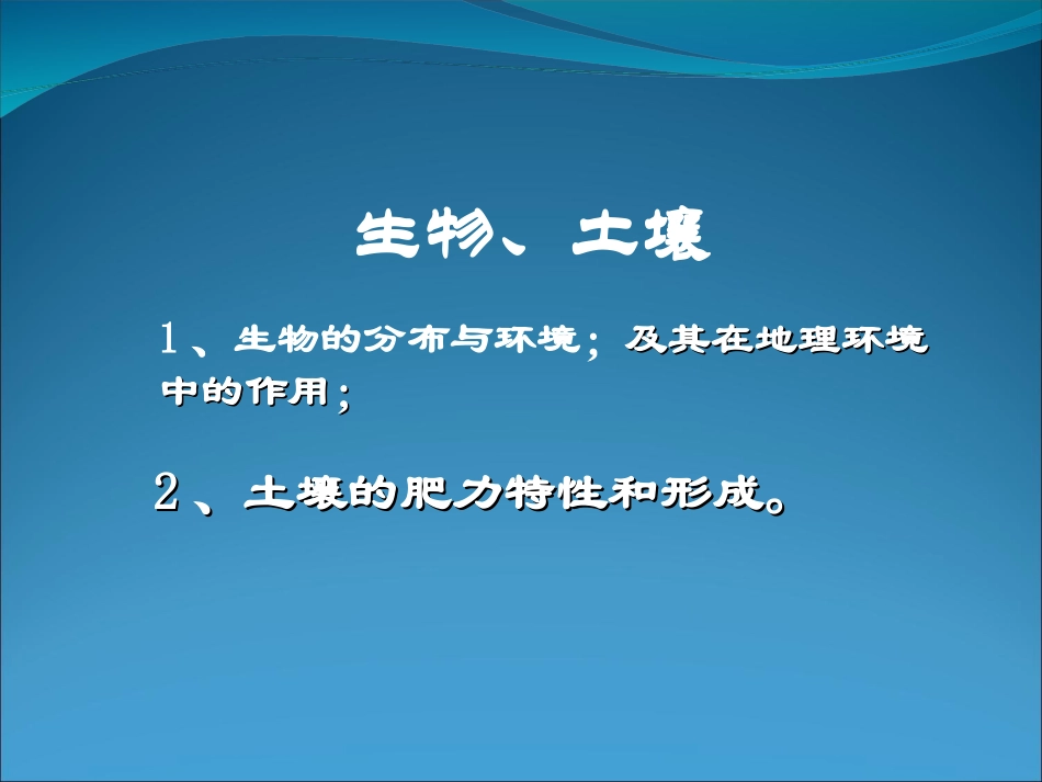 高考地理一轮复习：生物与土壤_第1页