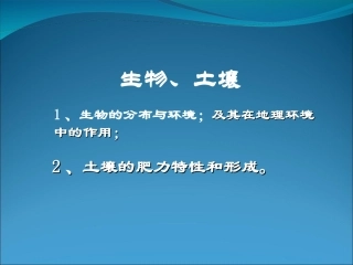 高考地理一轮复习：生物与土壤