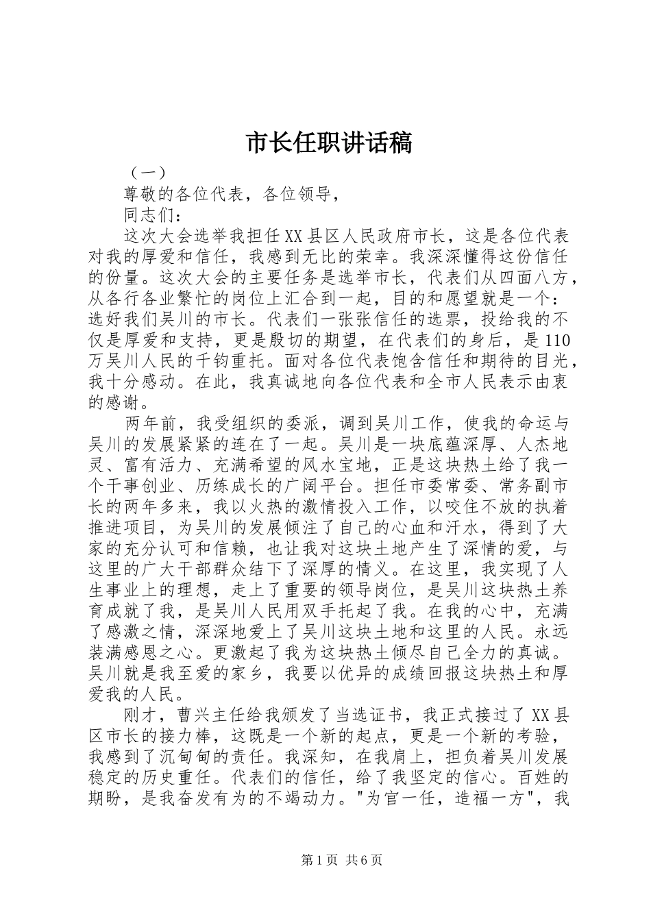 市长任职讲话发言稿_第1页