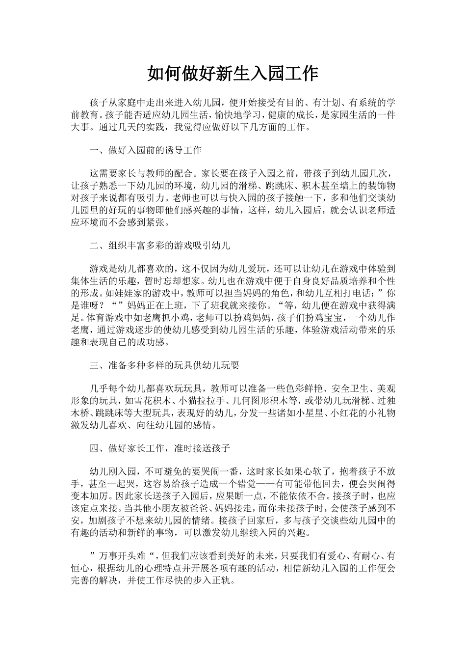 如何做好新生入园工作_第1页