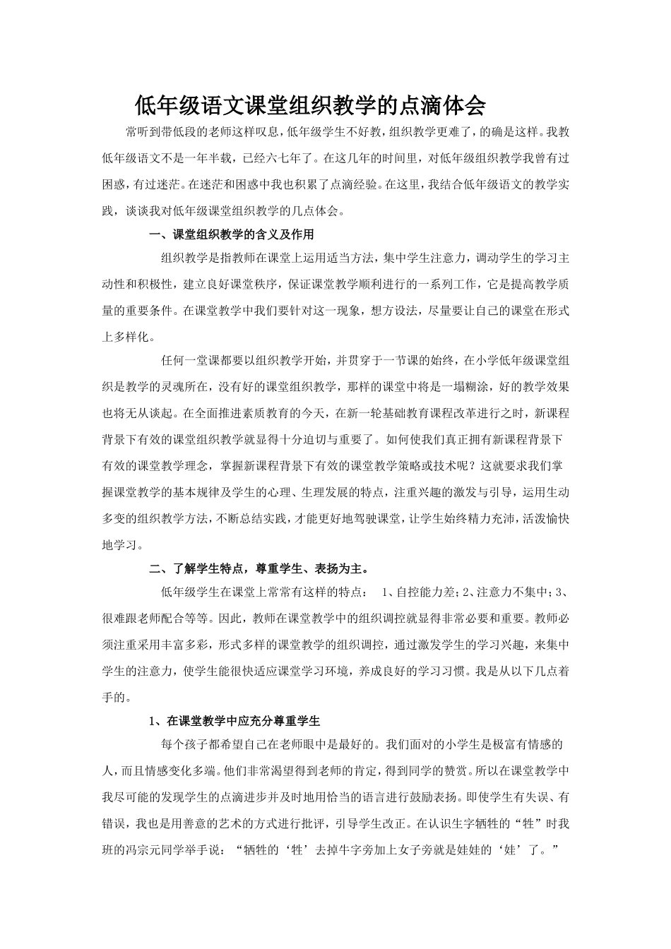 低年级语文课堂组织教学的点滴体会 (3)_第1页