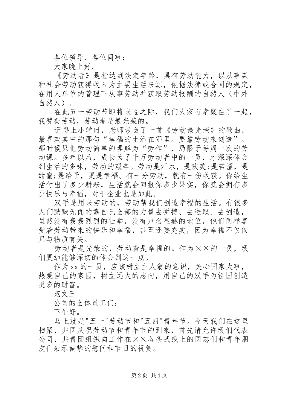 XX年五一国际劳动节讲话发言稿范文三篇_第2页
