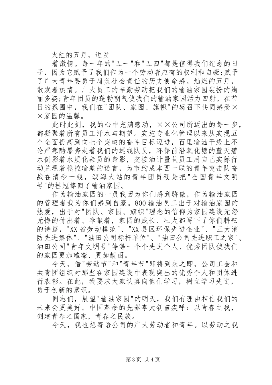 XX年五一国际劳动节讲话发言稿范文三篇_第3页