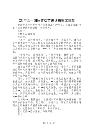 XX年五一国际劳动节讲话发言稿范文三篇