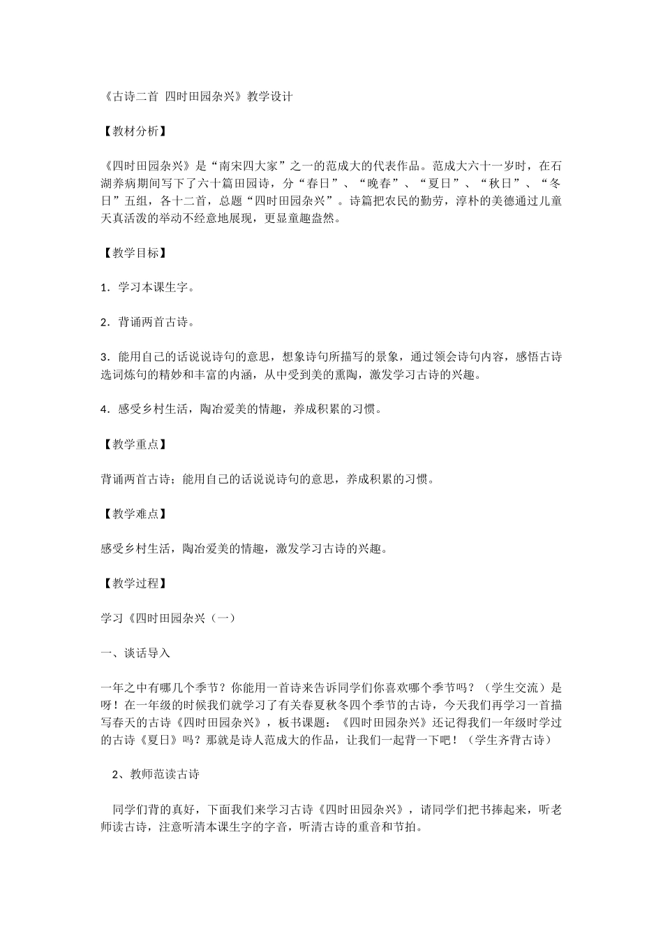 古诗二首四时田园杂兴_第1页