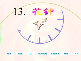 三年级语文上册第四组13花钟第一课时课件