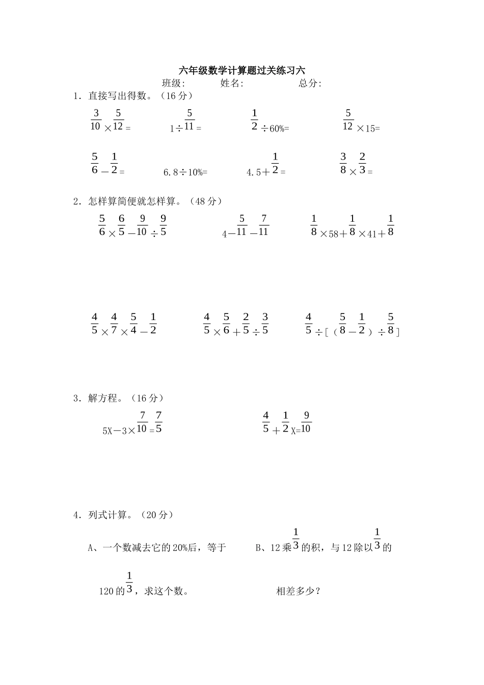 六年级数学计算题过关练习六_第1页