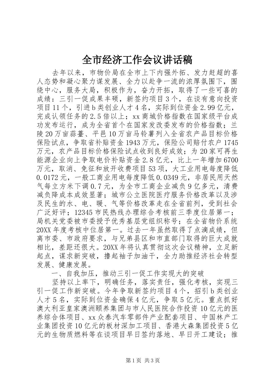 全市经济工作会议讲话发言稿_第1页