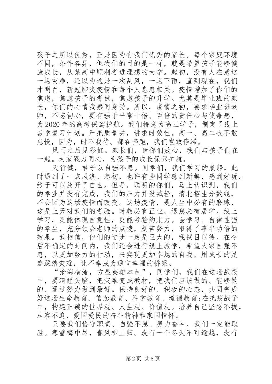 疫情期间校长线上讲话发言稿_第2页