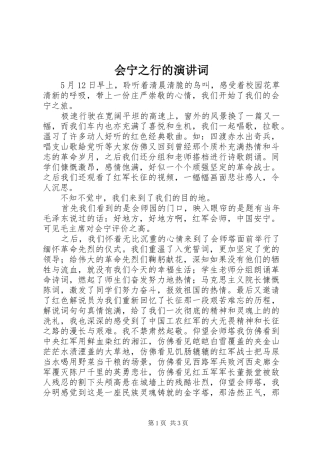 会宁之行的演讲稿词