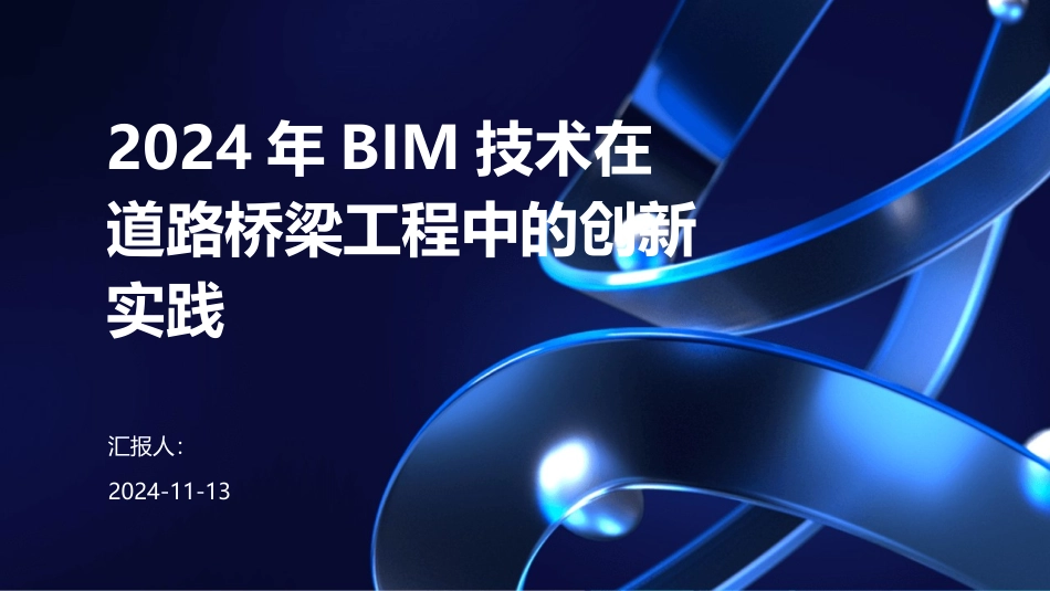 2024年BIM技术在道路桥梁工程中的创新实践_第1页