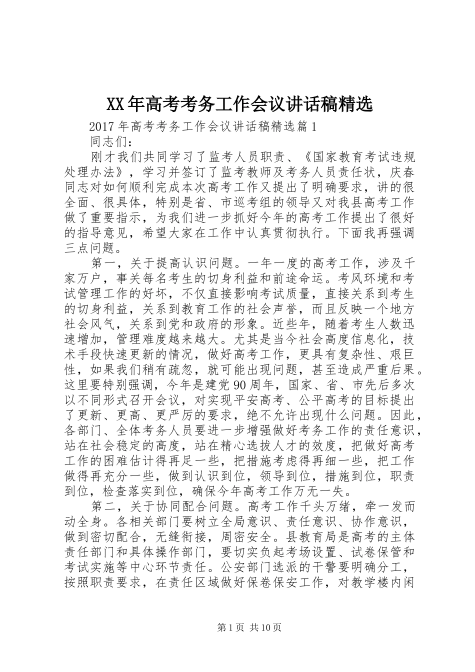 XX年高考考务工作会议讲话发言稿精选_第1页