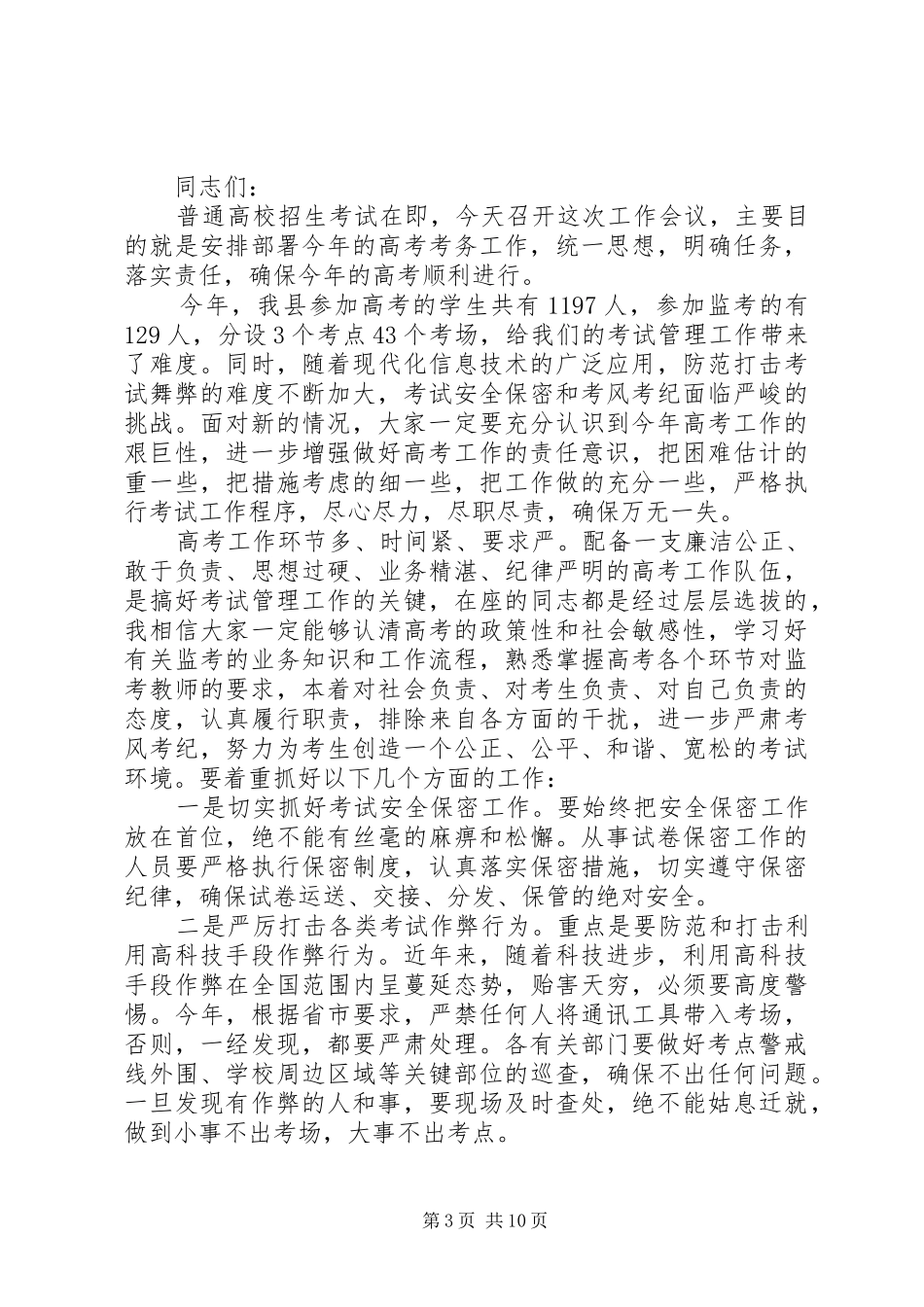 XX年高考考务工作会议讲话发言稿精选_第3页