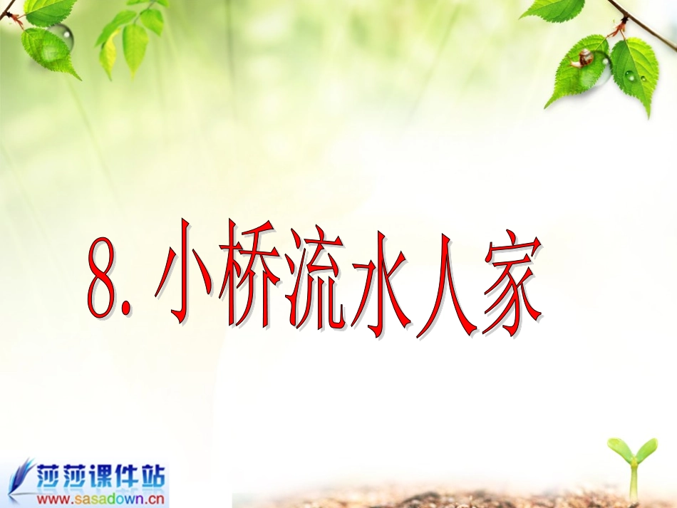 五年级上册《小桥流水人家》课件_第1页