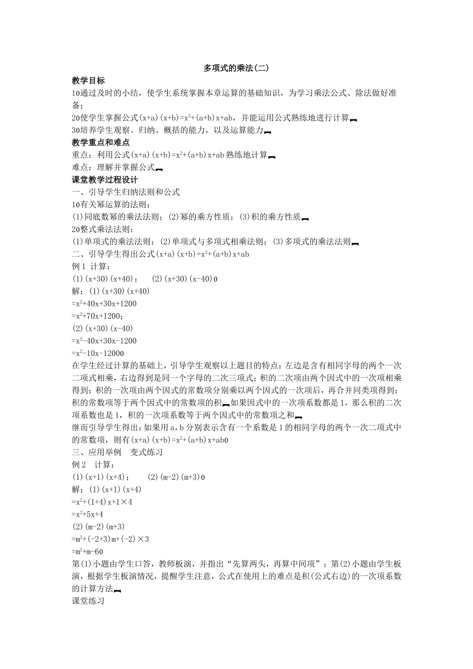 [教学设计]多项式的乘法_第1页