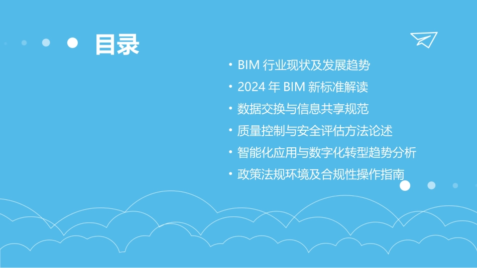 2024年BIM行业标准与规范解读_第2页