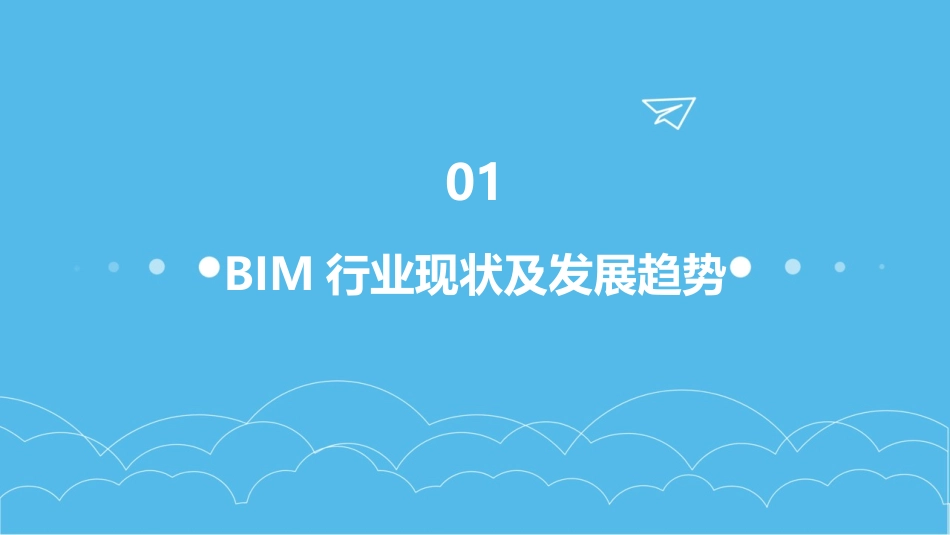 2024年BIM行业标准与规范解读_第3页
