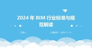 2024年BIM行业标准与规范解读