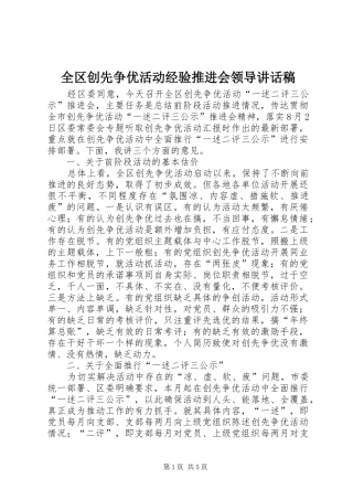 全区创先争优活动经验推进会领导讲话发言稿
