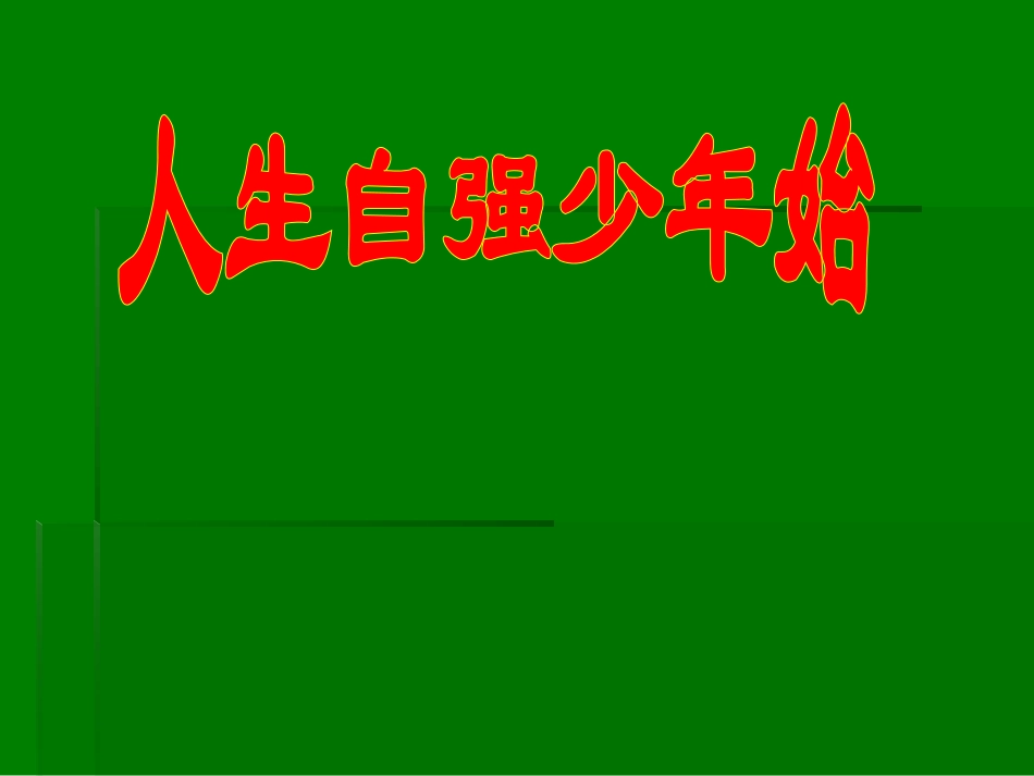 《人生自强少年始》_第3页