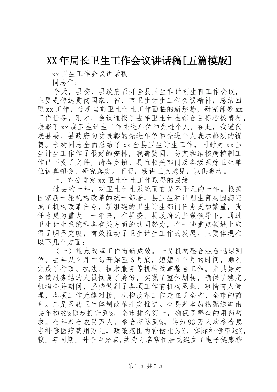 XX年局长卫生工作会议的讲话发言稿[五篇模版]_第1页
