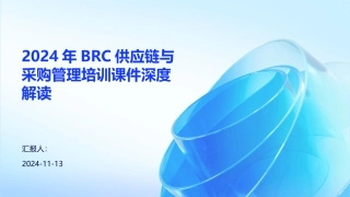2024年BRC供应链与采购管理培训课件深度解读