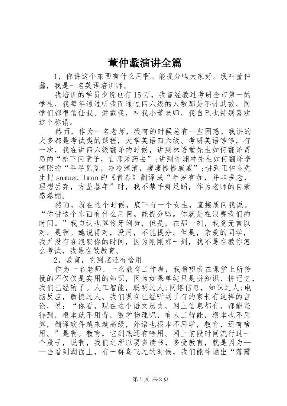 董仲蠡演讲全篇_第1页