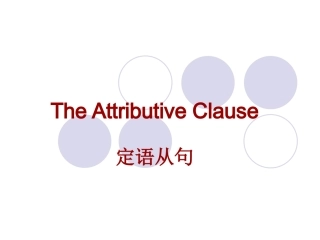 中考英语语法复习课件：定语从句（共28张PPT）