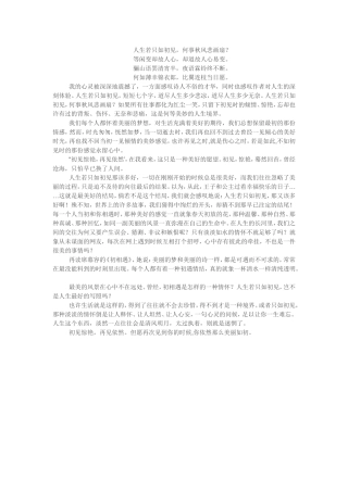 人生若只如初见