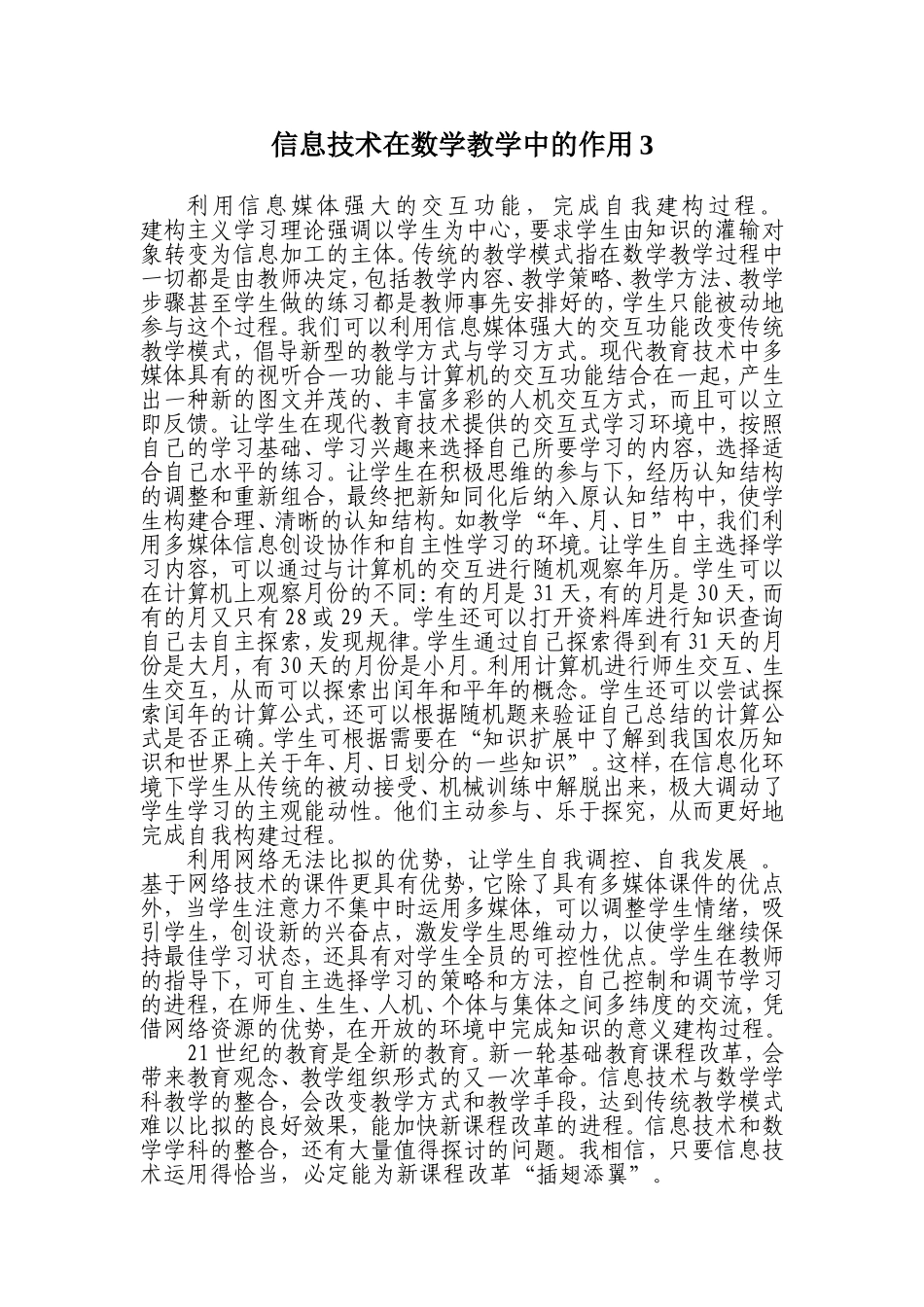 信息技术在数学教学中的作用3_第1页