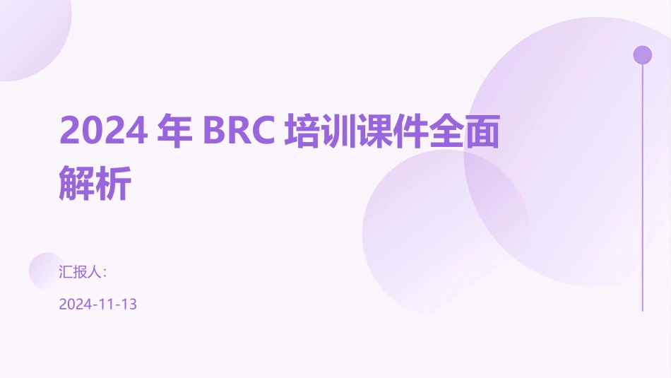 2024年BRC培训课件全面解析_第1页