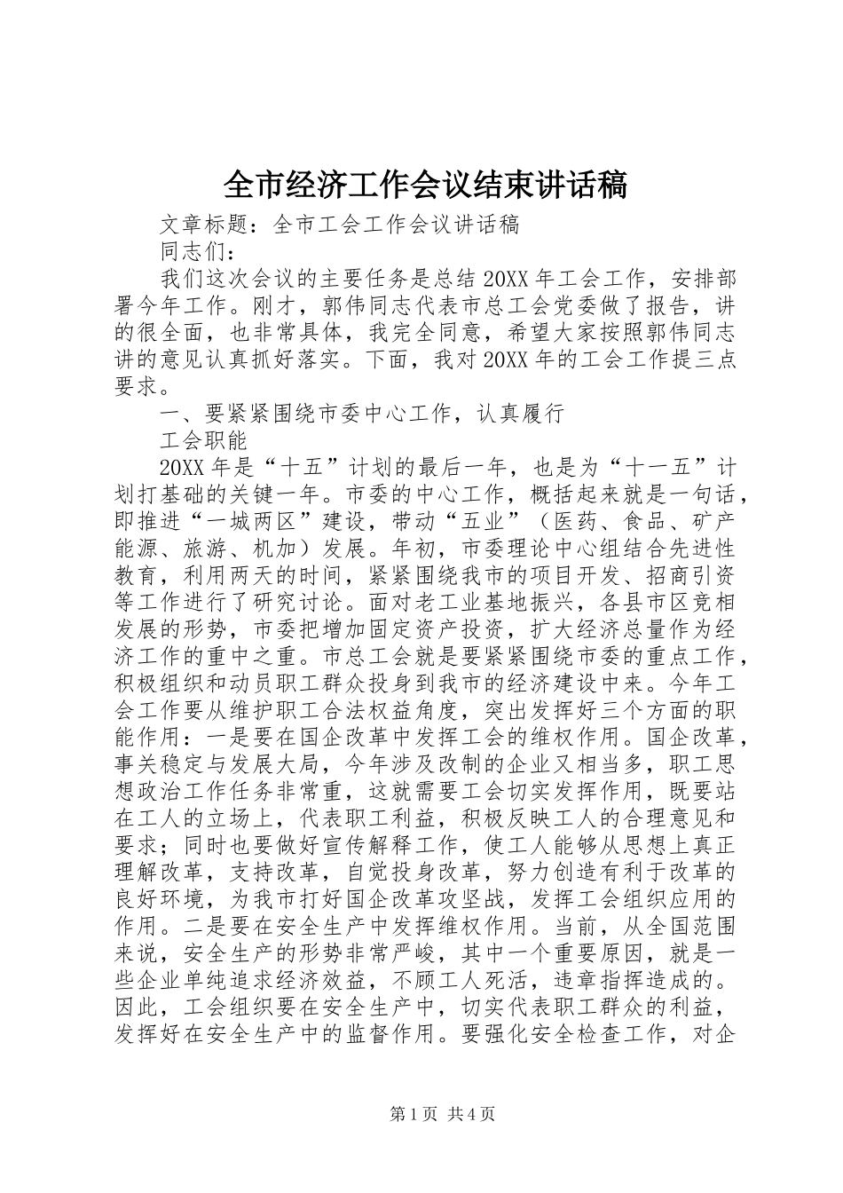 全市经济工作会议结束的讲话发言稿_第1页