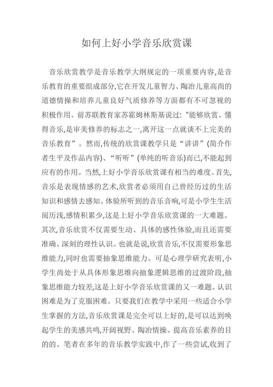 如何上好小学音乐欣赏课？_第1页