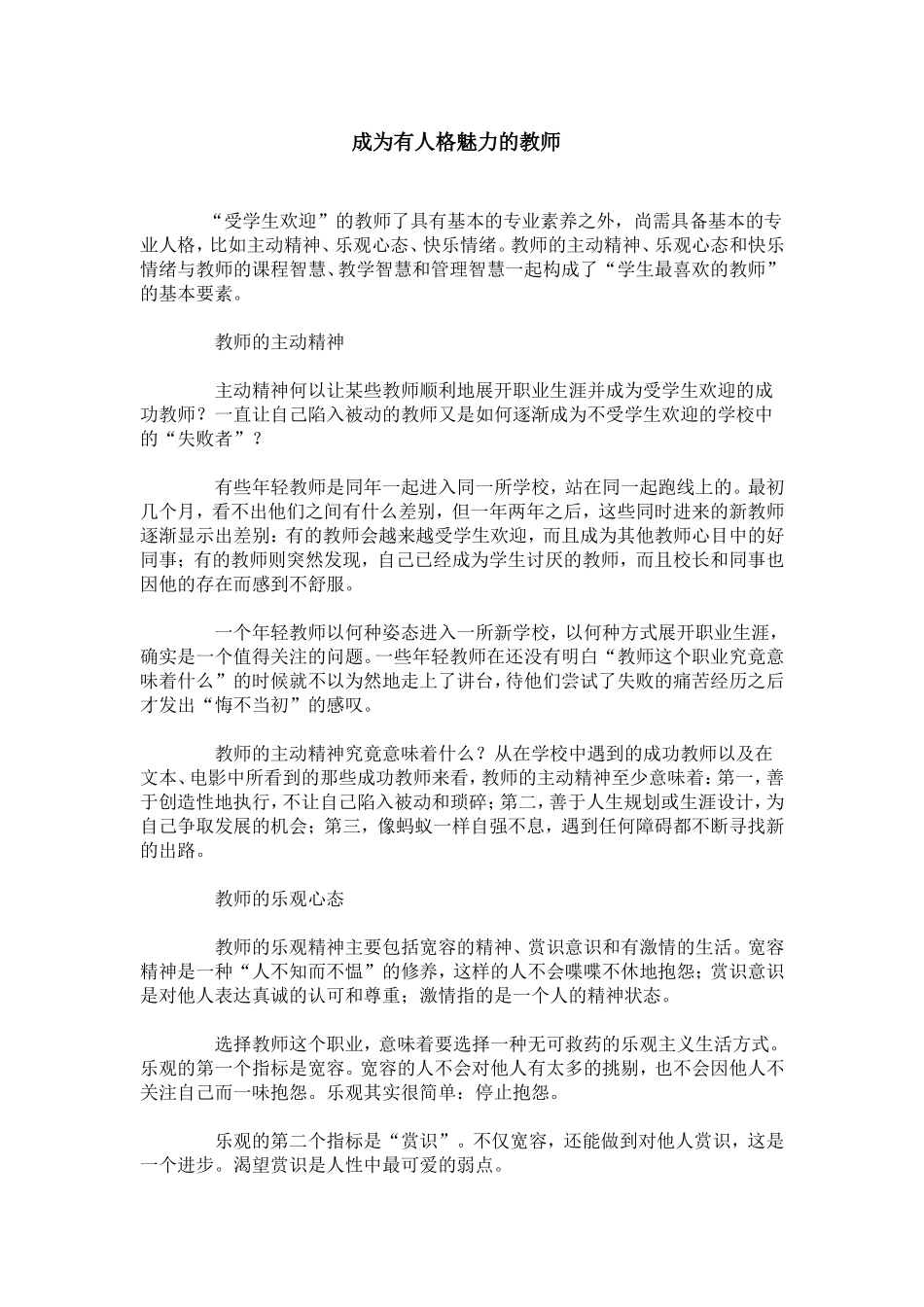 成为有人格魅力的教师_第1页