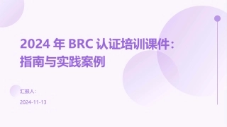 2024年BRC认证培训课件：指南与实践案例