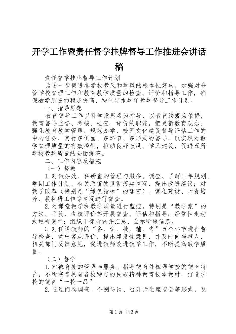 开学工作暨责任督学挂牌督导工作推进会讲话发言稿_第1页