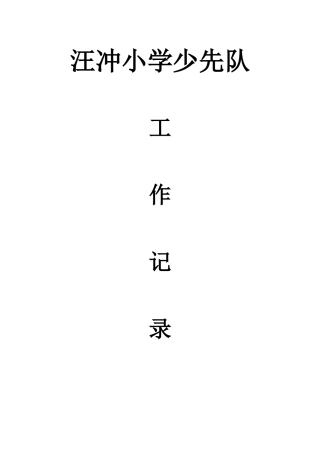 汪冲小学少先队
